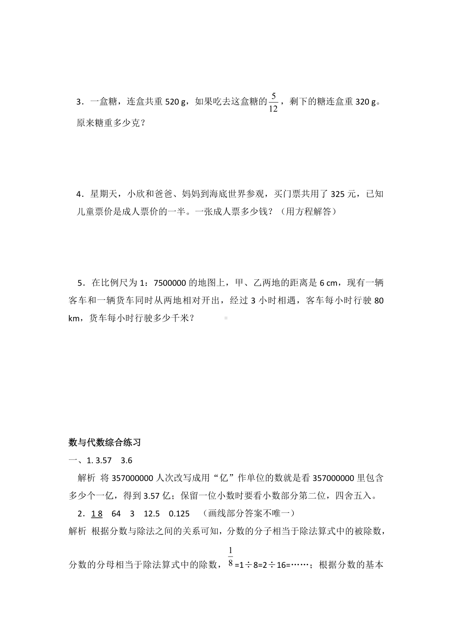 最新人教版小学数学六年级下册数与代数综合练习试题附答案.doc_第3页