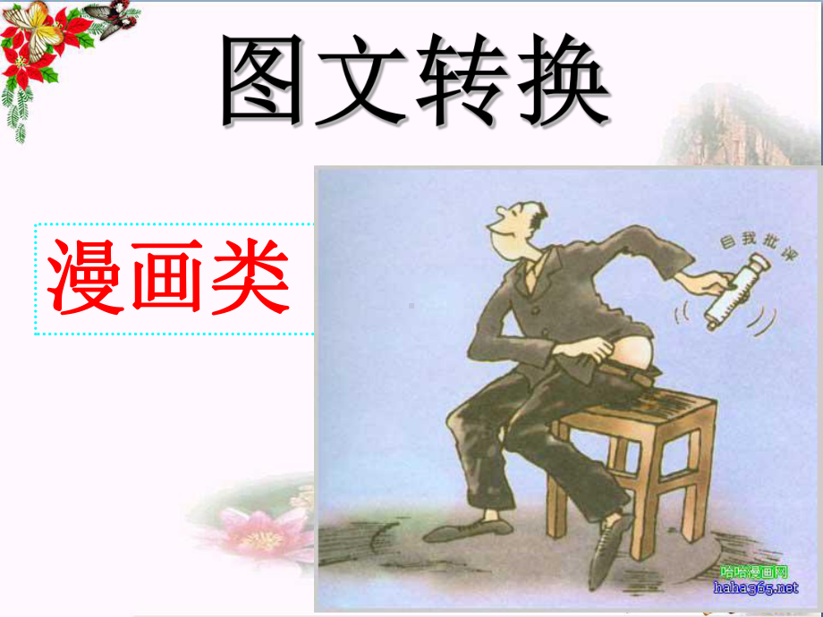 高考复习转换漫画类-优秀课件.ppt_第1页