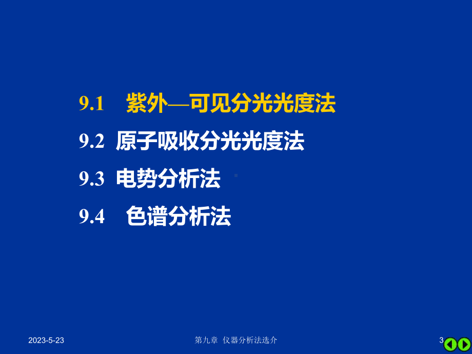 第九章-仪器分析法选介课件.ppt_第3页