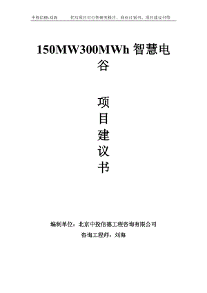 150MW300MWh智慧电谷项目建议书写作模板.doc