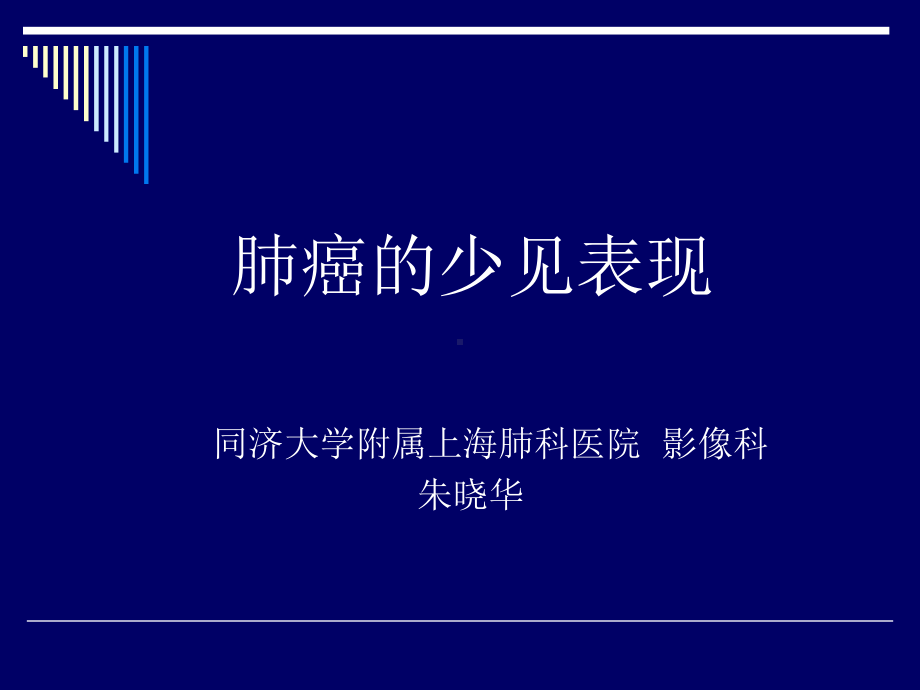 肺癌少见CT表现(二)课件.ppt_第1页