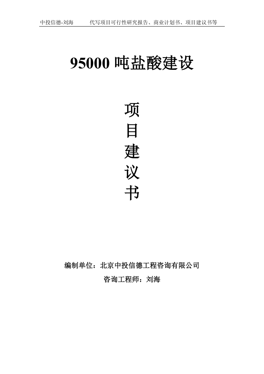 95000吨盐酸建设项目建议书写作模板.doc_第1页