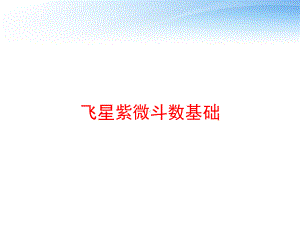 飞星紫微斗数基础-课件.ppt