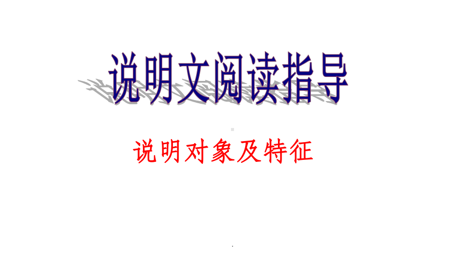 说明对象及特征课件.ppt_第1页