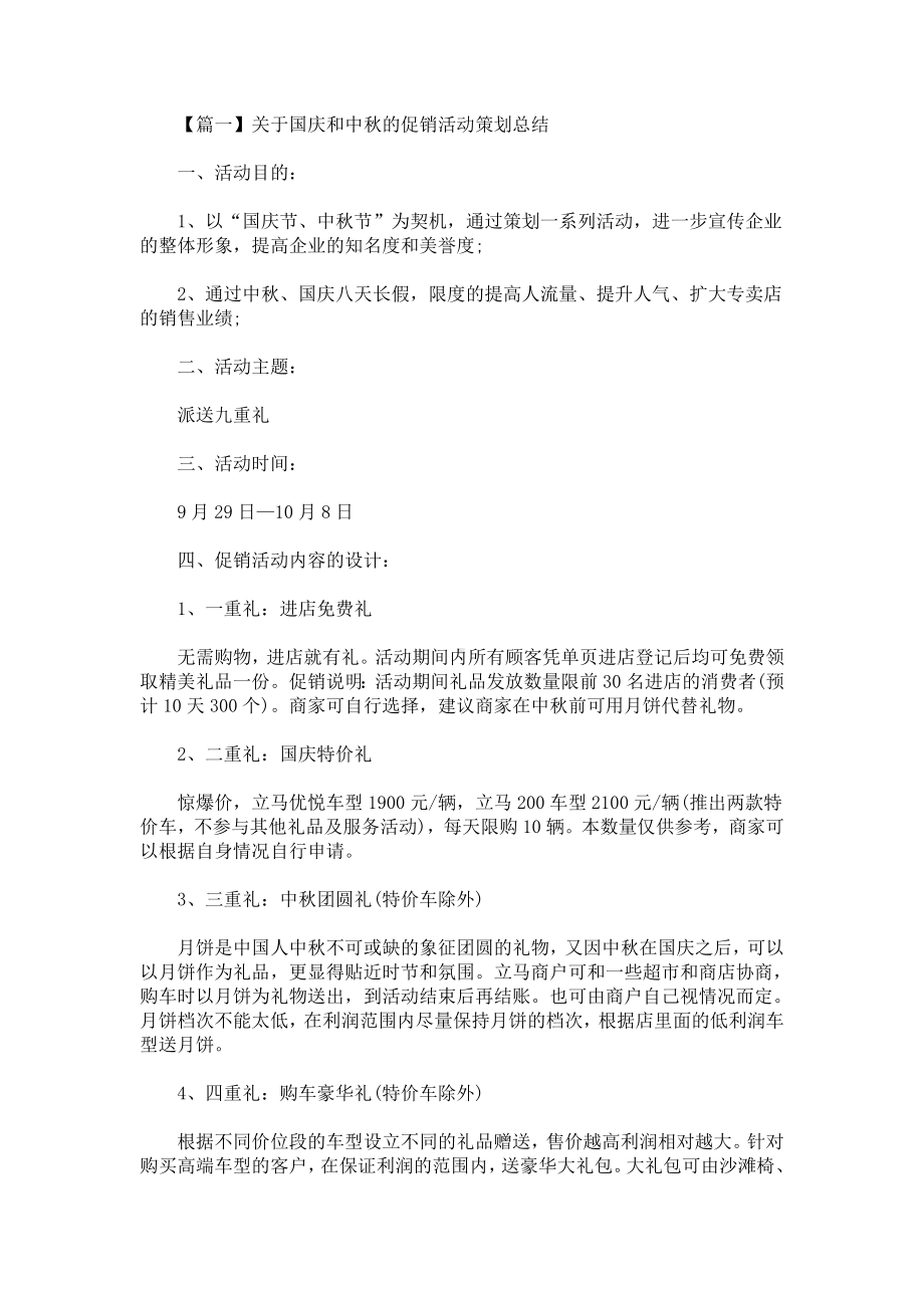 最新关于国庆和中秋的促销活动策划总结.doc_第1页