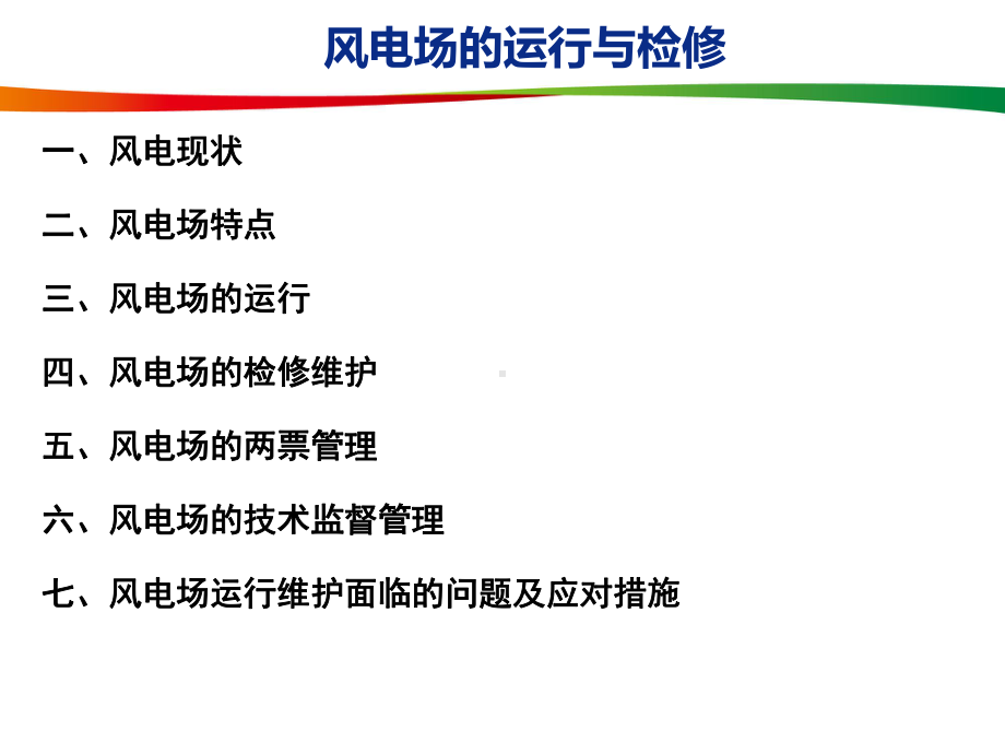 风电场运行与检修课件.ppt_第2页