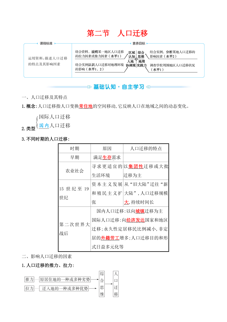 最新人教版高中地理必修第一册培优训练-第一单元第二节-人口迁移.doc_第1页