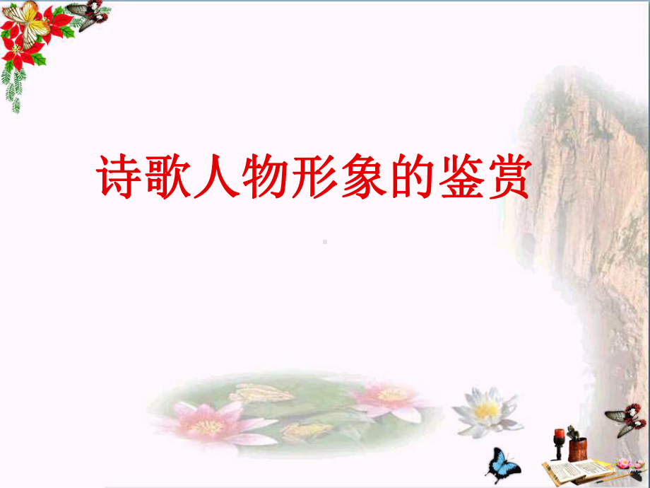 诗歌人物形象的鉴赏-优秀课件(微课).ppt_第1页