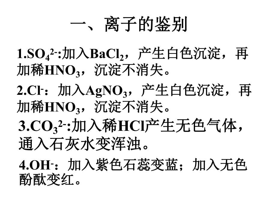 离子、物质的鉴别离子共存课件.ppt_第2页