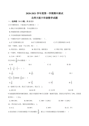 最新北师大版数学六年级上册《期中考试题》(含答案).doc