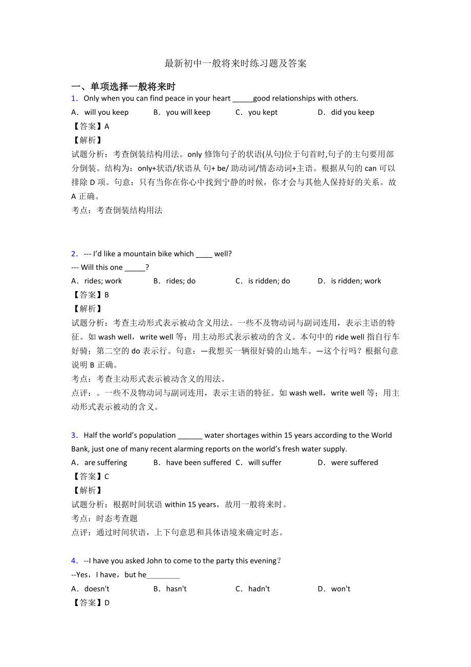 最新初中一般将来时练习题及答案(同名2294).doc_第1页