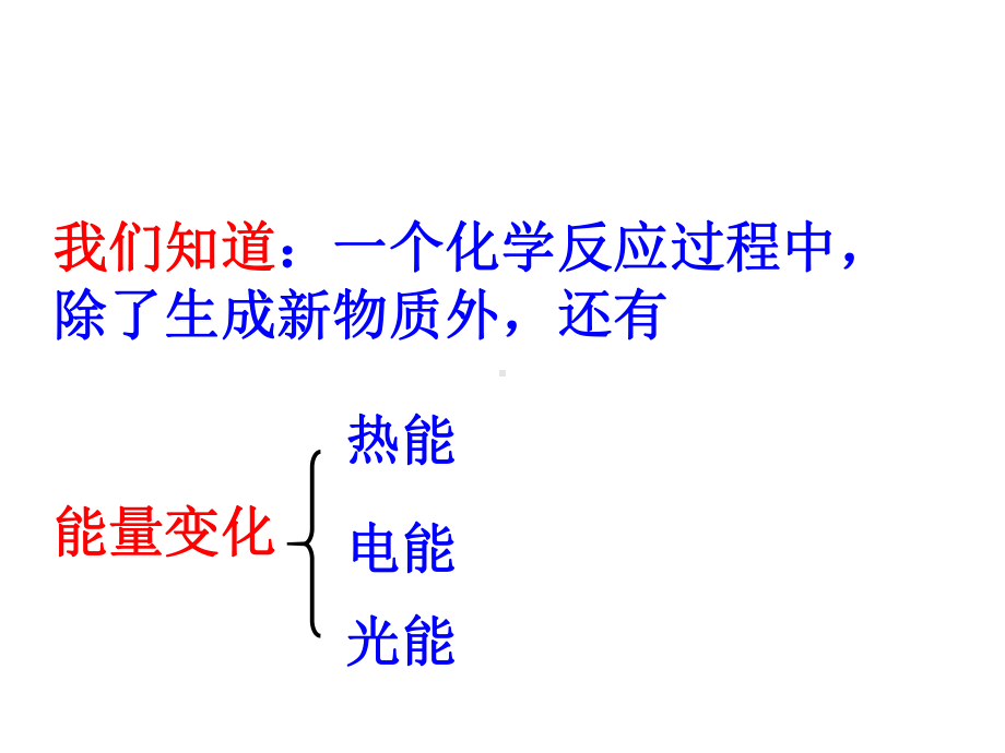 高二化学反应与能量变化讲课稿课件.ppt_第3页