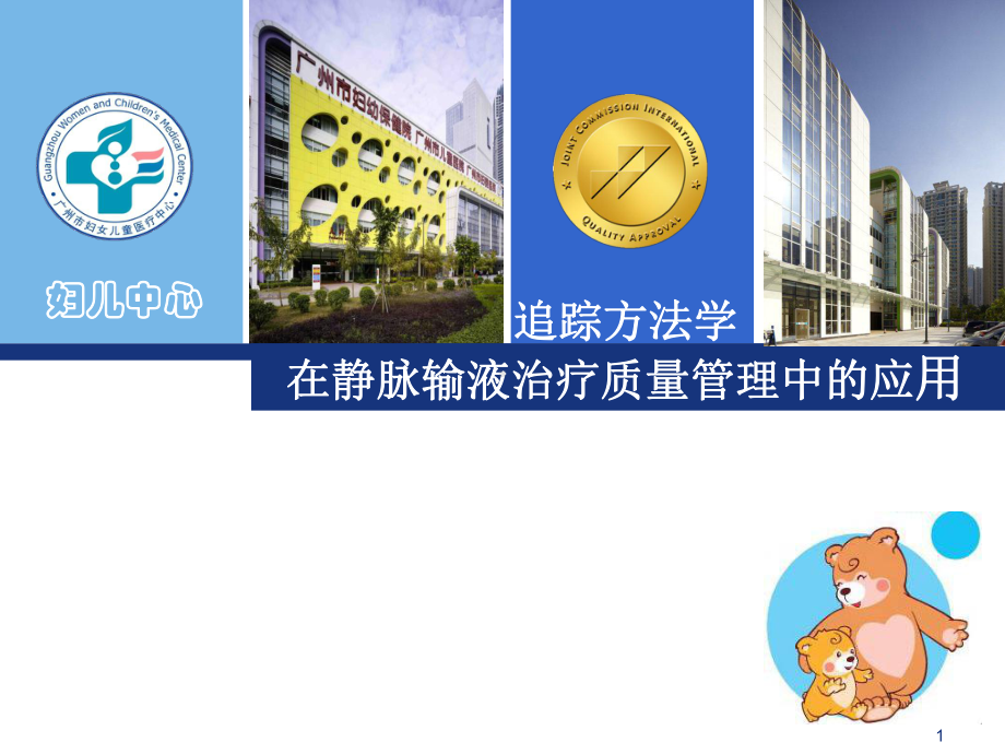 静脉输液治疗质量管理中的应用课件.ppt_第1页