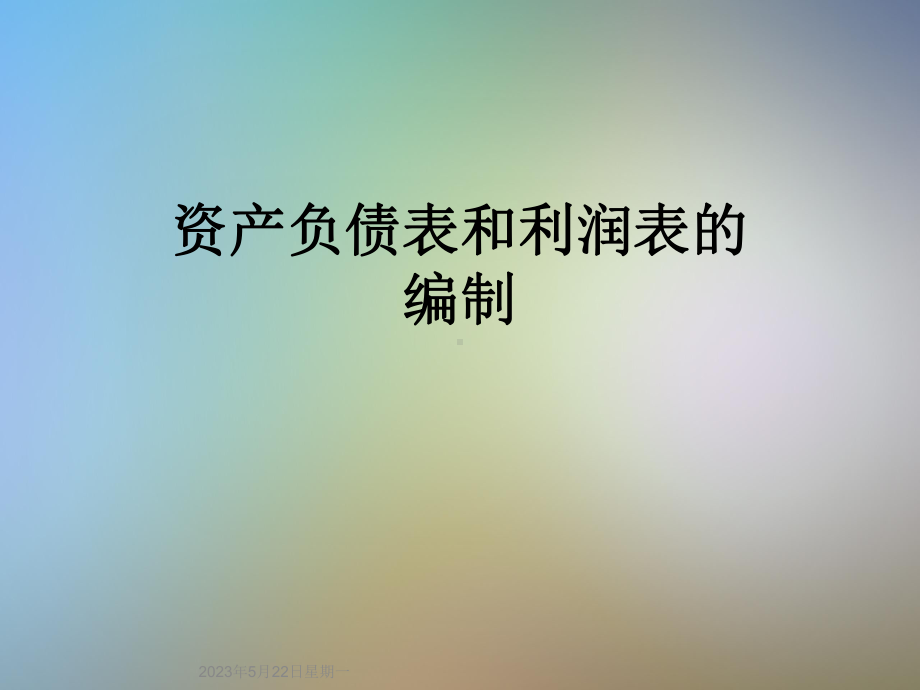 资产负债表和利润表的编制课件.ppt_第1页