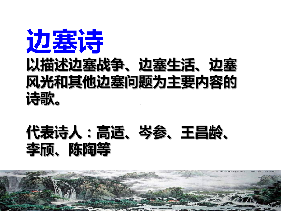 高考诗歌鉴赏之边塞征战诗课件.ppt_第2页