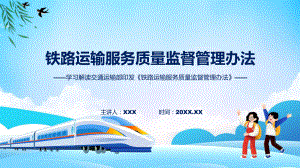 学习解读2023年铁路运输服务质量监督管理办法资料.pptx