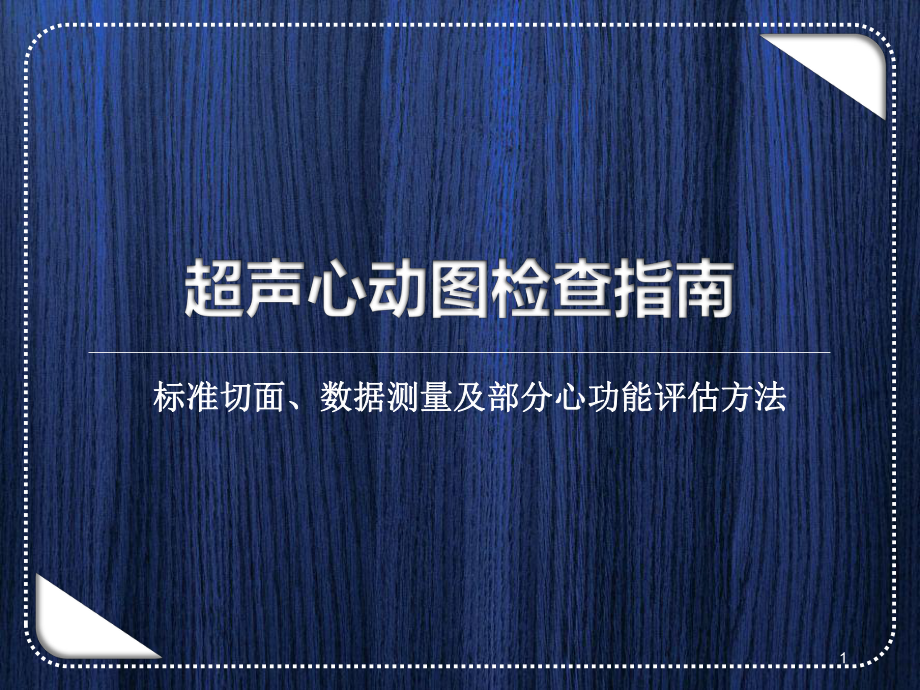 超声心动图检查指南解读(测量及部分心功能评估方法)教学课件.ppt_第1页