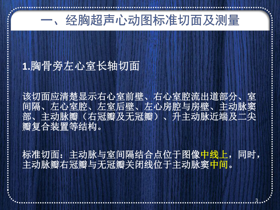 超声心动图检查指南解读(测量及部分心功能评估方法)教学课件.ppt_第3页