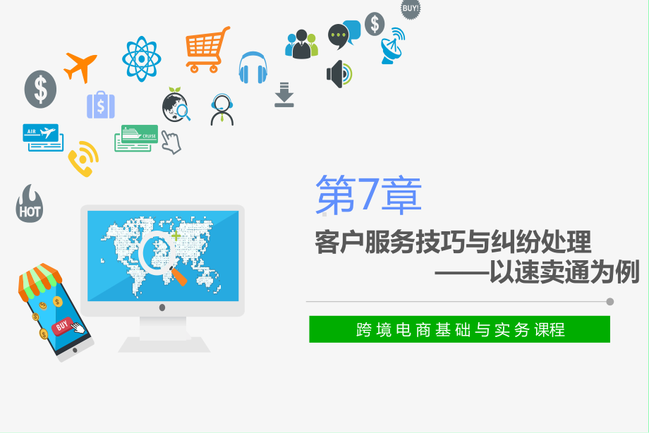 跨境电商-第7章-客户服务技巧与纠纷处理课件.ppt_第1页