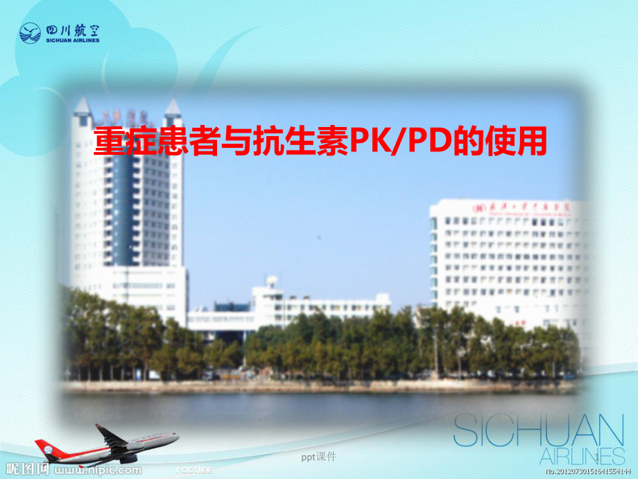 重症患者与抗生素pk、pd的使用-课件.pptx_第1页