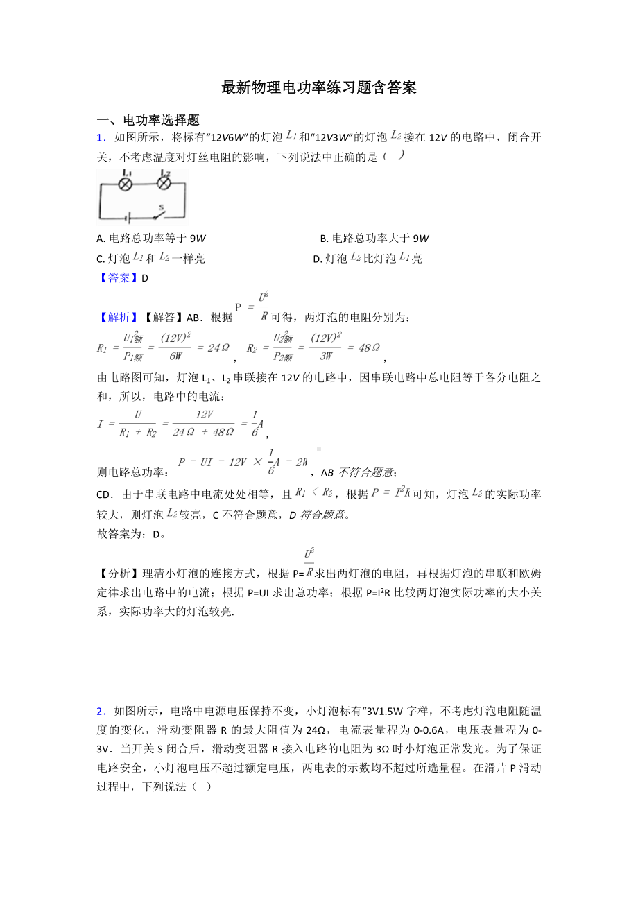 最新物理电功率练习题含答案.doc_第1页