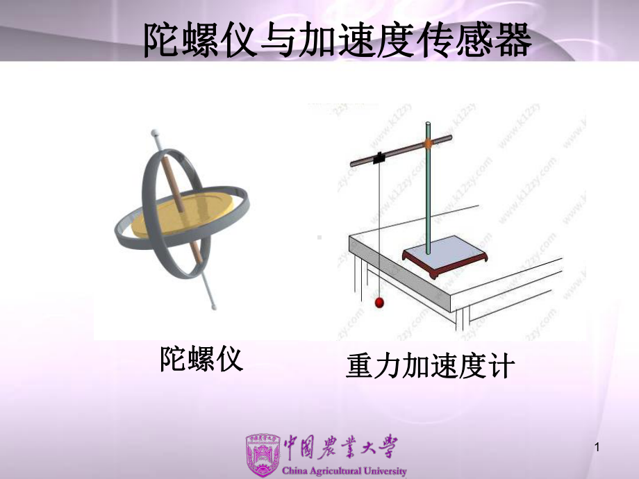 陀螺仪与加速度传感器介绍课件.ppt_第1页