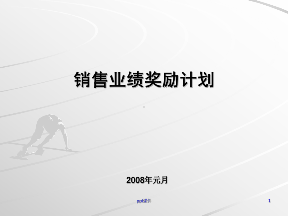 销售员工奖励计划-课件.ppt_第1页