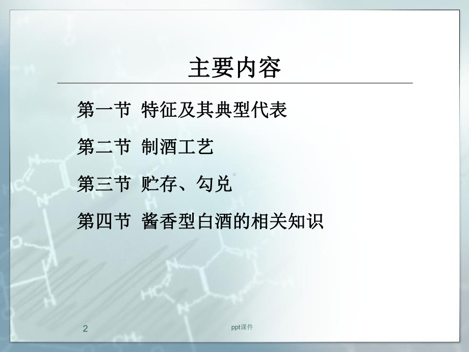 酱香型白酒生产工艺-课件.ppt_第2页