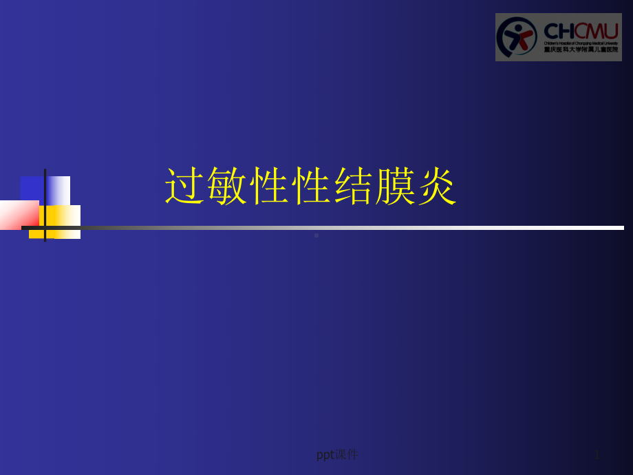 过敏性结膜炎-课件.ppt_第1页