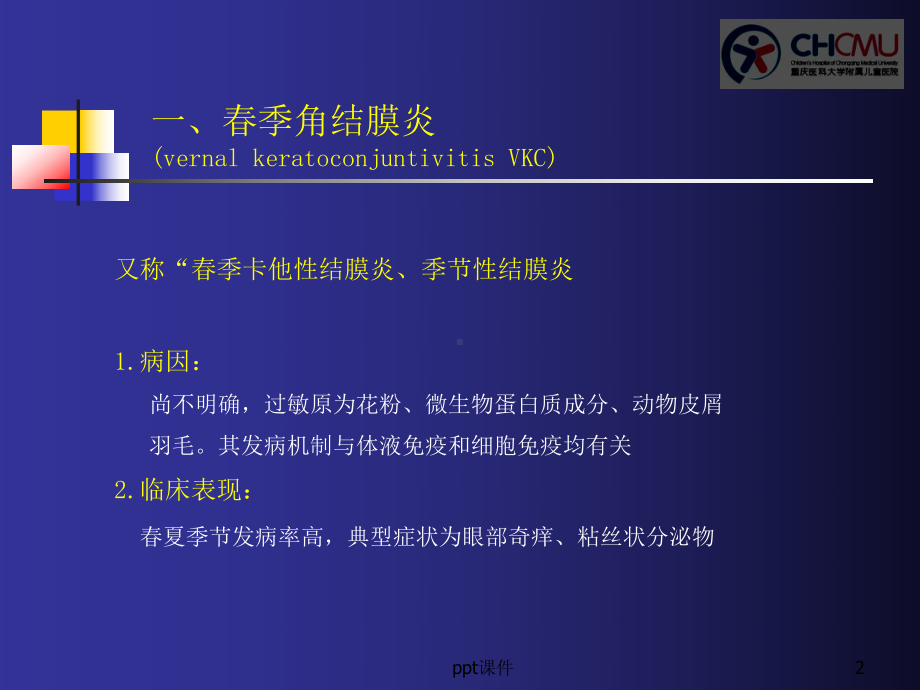 过敏性结膜炎-课件.ppt_第2页