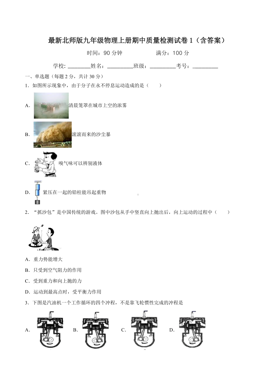 最新北师版九年级物理上册期中质量检测试卷1(含答案).docx_第1页