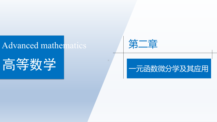 高等数学一元函数微分学及其应用课件.pptx_第1页