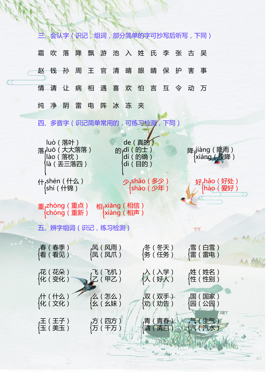 部编版一年级下册语文1-8单元知识归类.docx_第2页