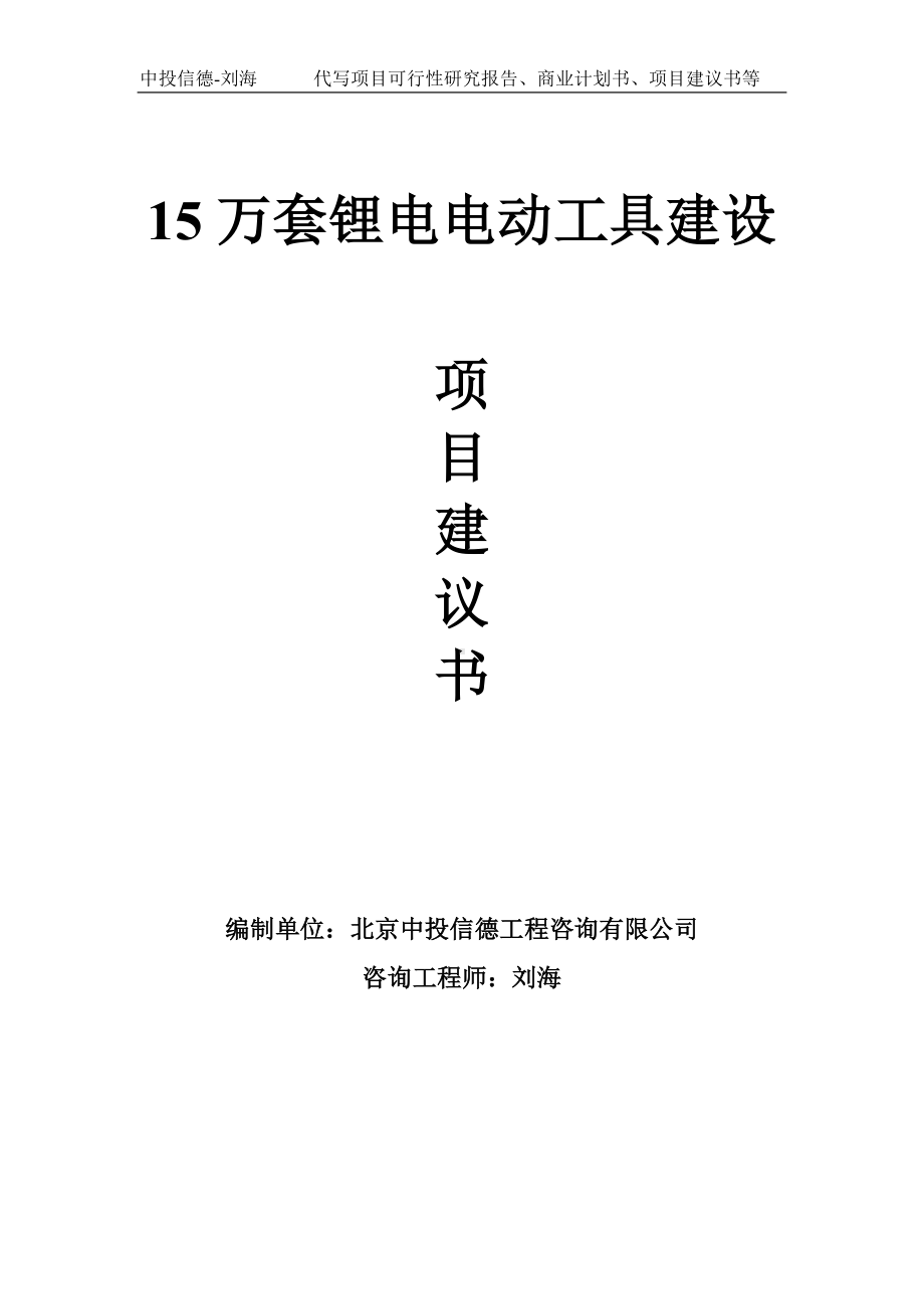 15万套锂电电动工具建设项目建议书写作模板.doc_第1页