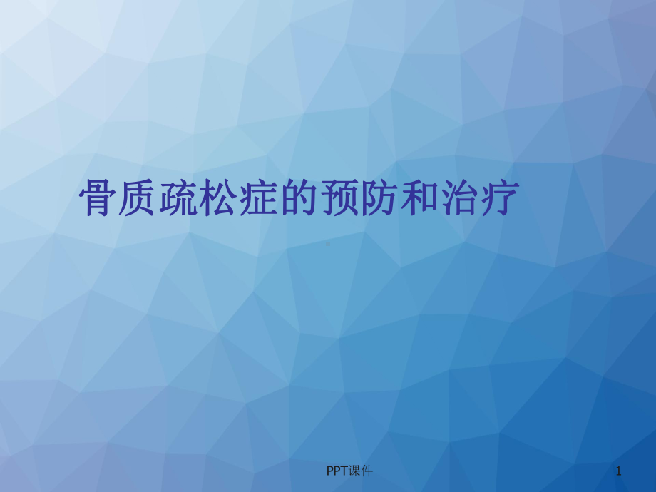 骨质疏松症防治-课件.ppt_第1页