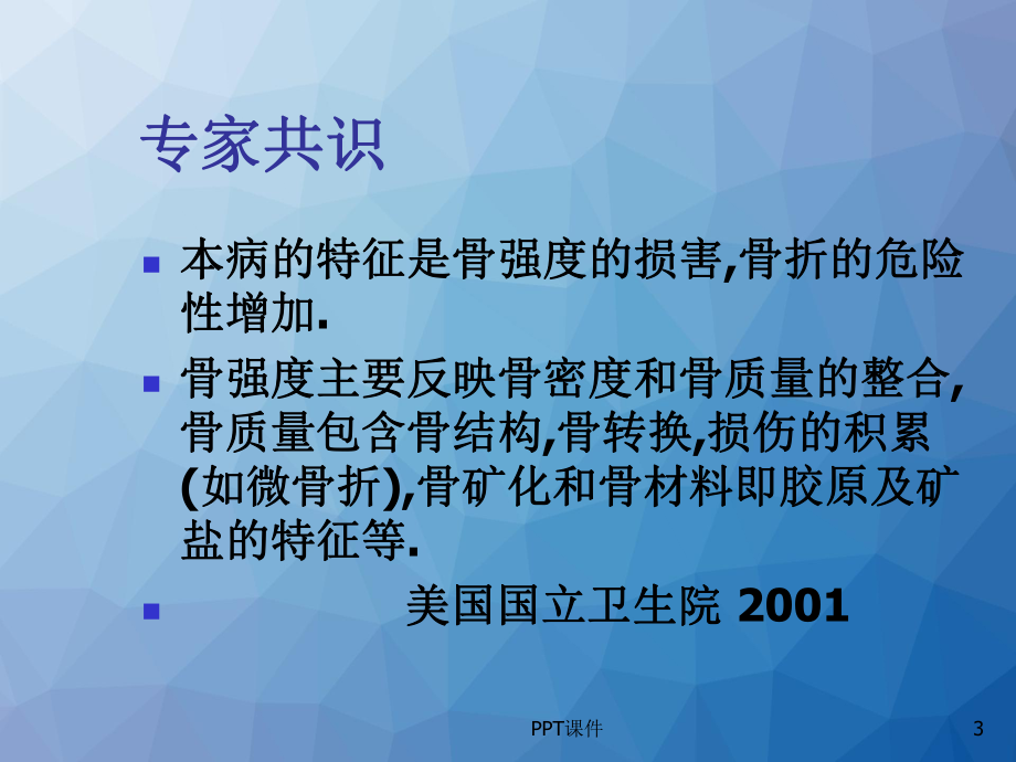 骨质疏松症防治-课件.ppt_第3页