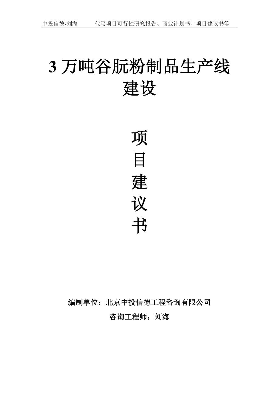 3万吨谷朊粉制品生产线建设项目建议书写作模板.doc_第1页