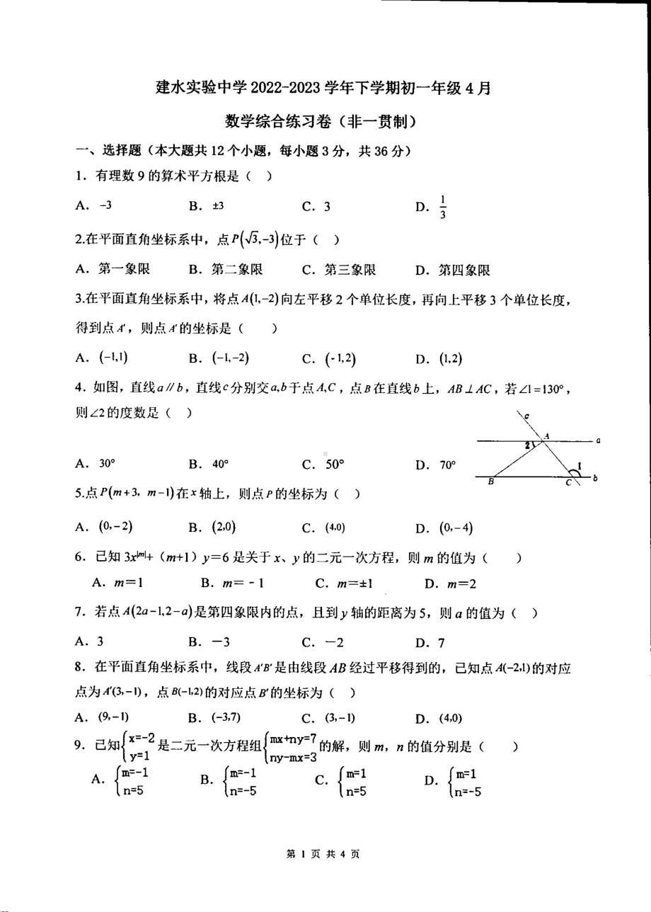 云南省红河州建水实验中学2022-2023学年七年级下学期四月月考数学试题 - 副本.pdf_第1页