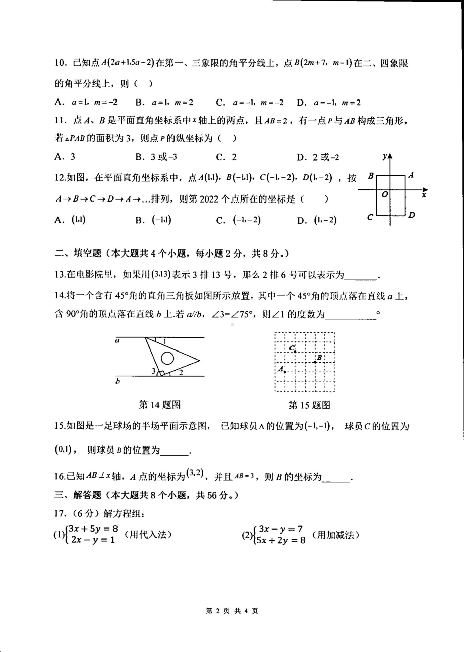 云南省红河州建水实验中学2022-2023学年七年级下学期四月月考数学试题 - 副本.pdf_第2页