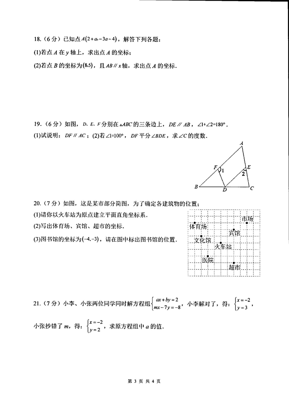 云南省红河州建水实验中学2022-2023学年七年级下学期四月月考数学试题 - 副本.pdf_第3页