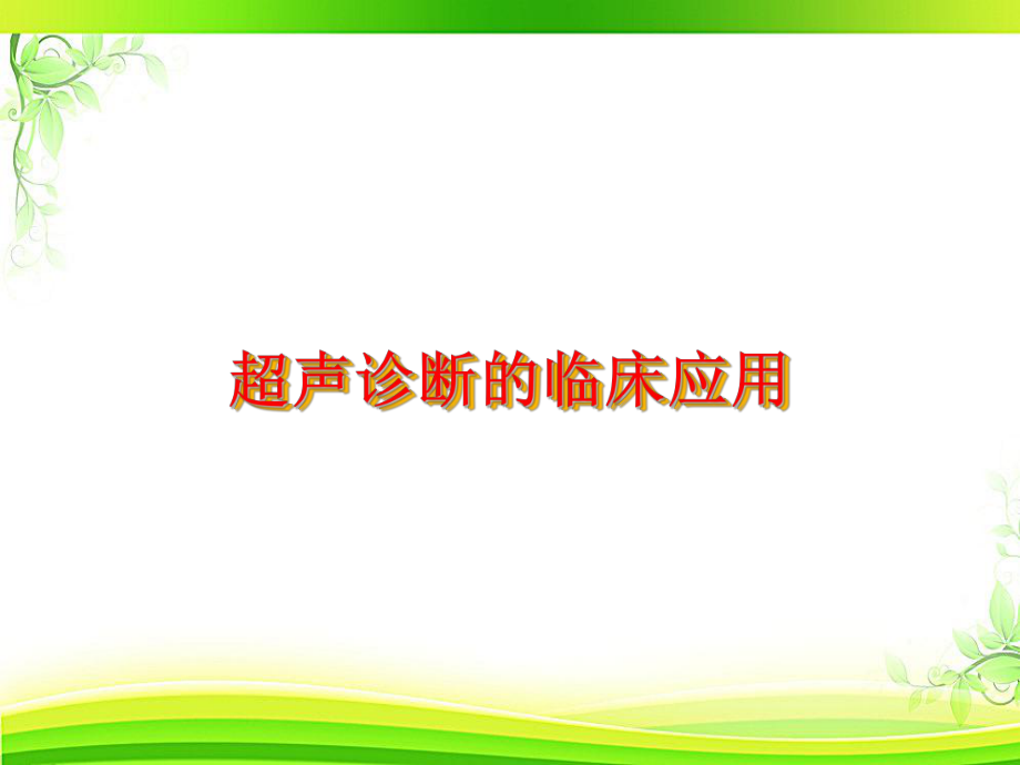 超声诊断的临床应用-课件.ppt_第1页