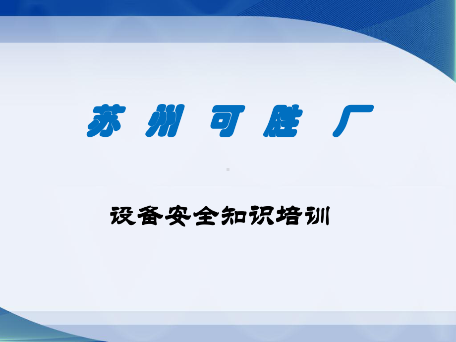 设备安全知识培训课件.ppt_第1页