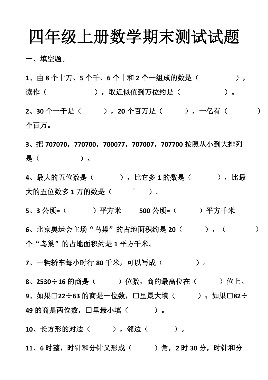 最新人教版四年级上册数学期末测试试卷以及答案(2套题)(同名1444).docx_第1页