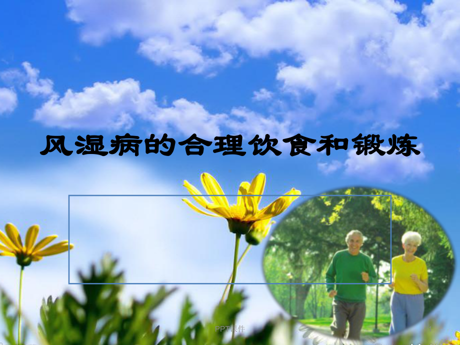 风湿病的合理饮食和锻炼-课件.ppt_第1页