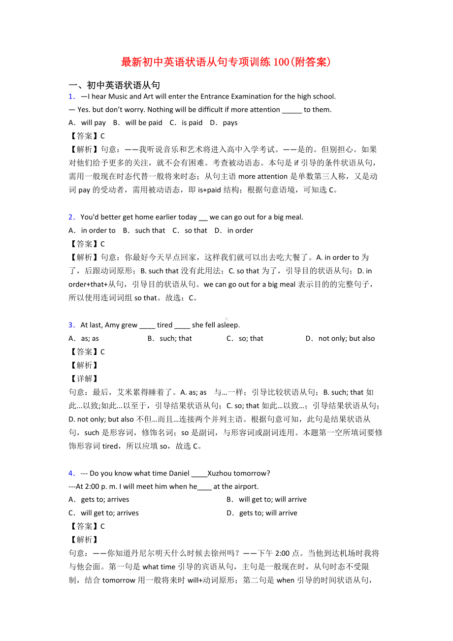 最新初中英语状语从句专项训练100(附答案).doc_第1页