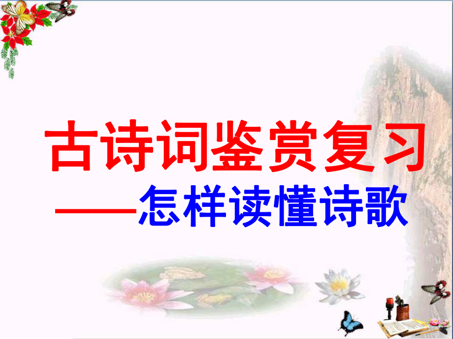 高考诗歌鉴赏-如何读懂诗歌课件.ppt_第1页