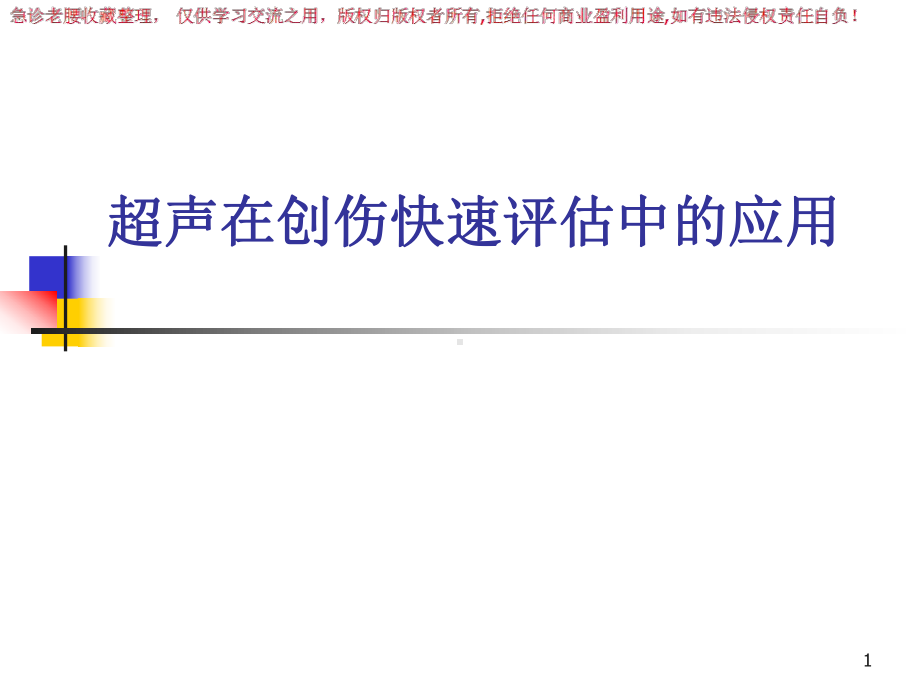 超声在创伤快速评估中的应用课件-参考.ppt_第1页