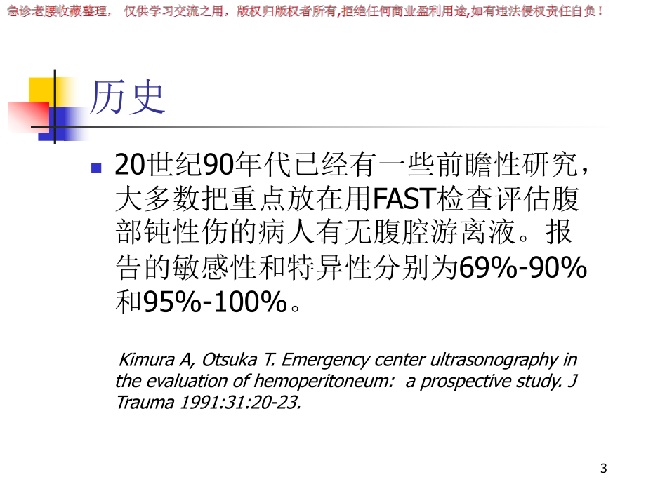 超声在创伤快速评估中的应用课件-参考.ppt_第3页