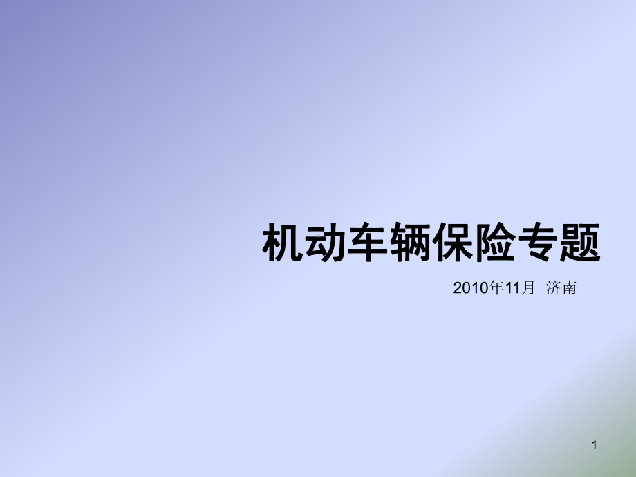 车辆保险专题分解课件.ppt_第1页