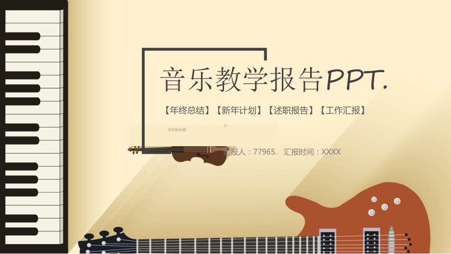 音乐教学报告课件.pptx_第1页